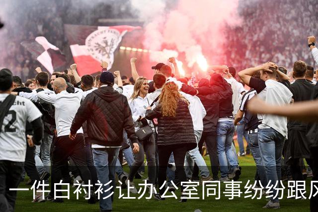 一件白衬衫让办公室同事纷纷跟风购入