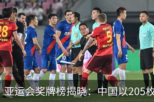 亚运会奖牌榜揭晓：中国以205枚遥遥领先，东道主日本表现跌破预期