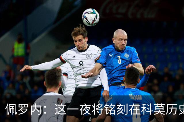 佩罗内：这一夜将铭刻在科莫历史中；意甲对我们至关重要