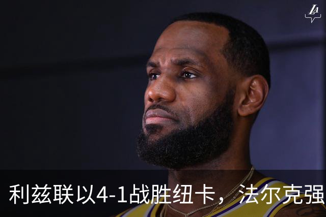 利兹联以4-1战胜纽卡，法尔克强调要保持谦逊