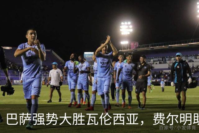 巴萨强势大胜瓦伦西亚，费尔明助攻亚马尔双响