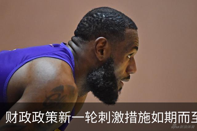 财政政策新一轮刺激措施如期而至